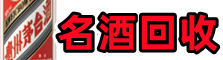 酒泉市金塔县鑫全名酒回收店